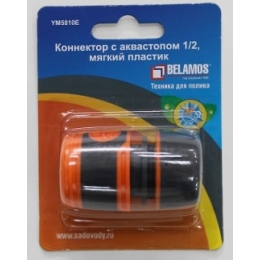 Коннектор 1/2 с аквастопом мягкий пластик Belamos