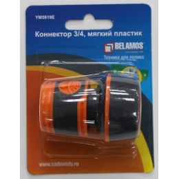 Коннектор 3/4 с аквастопом мягкий пластик Belamos