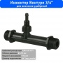 Инжектор Вентури 3/4" Green Helper
