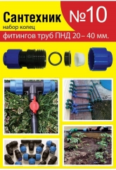 Ремонтный набор Сантехник №10 (кольца для фитингов труб ПНД 20-40 мм)