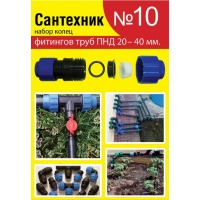 Ремонтный набор Сантехник №10 (кольца для фитингов труб ПНД 20-40 мм)
