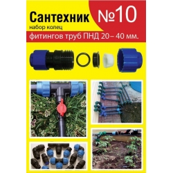 Ремонтный набор Сантехник №10 (кольца для фитингов труб ПНД 20-40 мм)