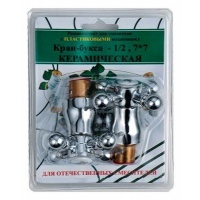 Кран-букса 1/2 кер. с пластиковыми мах. КРЕСТ(блистер) отеч.