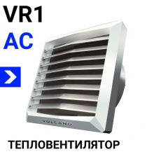 Воздухонагреватель мод. Volcano VR1 (5-30 кВт) AC