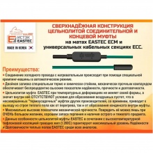 Комплект теплого пола в бухте EASTEC ECC-100 (20-5)