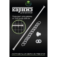 Карниз для ванны белый 1,15 х 2,0 с кольцами Comfort Life