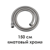 Шланг для душа WasserKraft A100