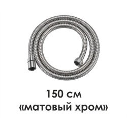 Шланг для душа WasserKraft A100