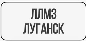 Посмотреть каталог производителя ЛЛМЗ ЛЛМЗ