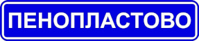 Посмотреть каталог производителя Пенопластово Пенопластово