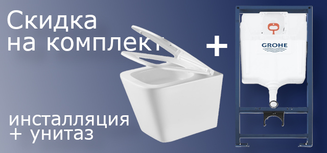 Скидка 15% и больше на комплект инсталляция + подвесной унитаз